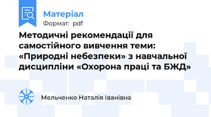 Методичні рекомендації для самостійного вивчення теми: «Природні небезпеки» з навчальної дисципліни «Охорона праці та БЖД»