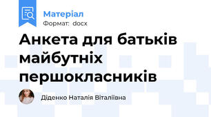 Анкета для батьків майбутніх першокласників
