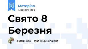 Свято 8 Березня