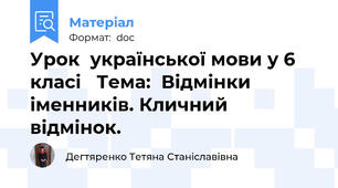 Урок  української мови у 6 класі   Тема:  Відмінки іменників. Кличний відмінок.