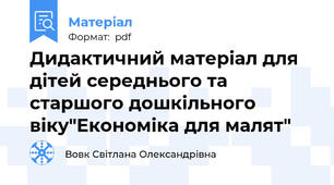 Дидактичний матеріал для дітей середнього та старшого дошкільного віку"Економіка для малят"