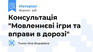 Консультація "Мовленнєві ігри та вправи в дорозі"