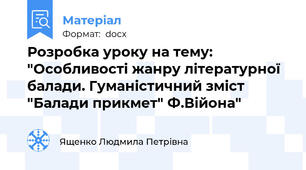 Розробка уроку на тему: "Особливості жанру літературної балади. Гуманістичний зміст "Балади прикмет" Ф.Війона"