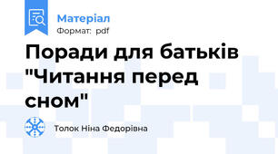 Поради для батьків "Читання перед сном"