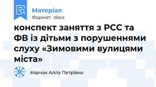 конспект заняття з РСС та ФВ із дітьми з порушеннями слуху «Зимовими вулицями міста»