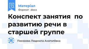 Конспект занятия  по развитию речи в старшей группе