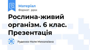 Рослина-живий організм. 6 клас. Презентація