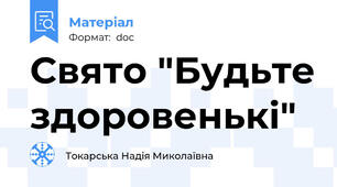 Свято "Будьте здоровенькі"