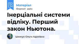 Інерціальні системи відліку. Перший закон Ньютона.