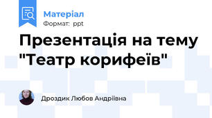 Презентація на тему "Театр корифеїв"