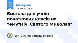 Вистава для учнів початкових класів на тему"Ніч  Святого Миколая"