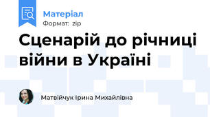Сценарій до річниці війни в Україні