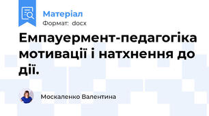 Емпауермент-педагогіка мотивації і натхнення до дії.