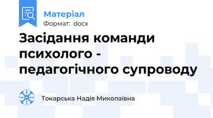 Засідання команди психолого - педагогічного супроводу