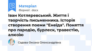 Іван Котляревський. Життя і творчість письменника. Історія створення поеми "Енеїда". Поняття про пародію, бурлеск, травестію, алюзію