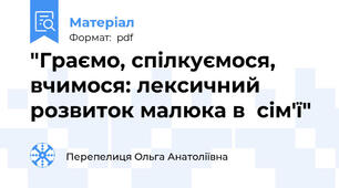"Граємо, спілкуємося, вчимося: лексичний розвиток малюка в  сім'ї"