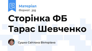 Сторінка ФБ Тарас Шевченко