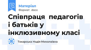 Співпраця  педагогів і батьків у інклюзивному класі