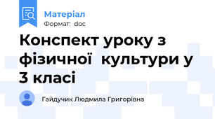 Конспект уроку з фізичної  культури у 3 класі