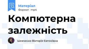 Компютерна залежність
