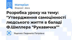 Розробка уроку на тему: "Утвердження самоцінності людського життя в баладі Ф.Шиллера "Рукавичка""