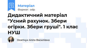 Дидактичний матеріал "Усний рахунок. Збери огірки. Збери груші". 1 клас НУШ