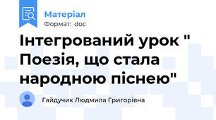 Інтегрований урок " Поезія, що стала народною піснею"