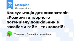 Консультація для вихователів «Розкриття творчого потенціалу дошкільників засобами гейм - технологій»