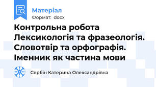 Контрольна робота Лексикологія та фразеологія. Словотвір та орфографія. Іменник як частина мови