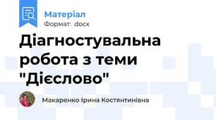 Діагностувальна робота з теми "Дієслово"