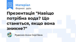 Презентація "Навіщо потрібна вода? Що станеться, якщо вона зникне?"