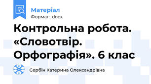 Контрольна робота. «Словотвір. Орфографія». 6 клас