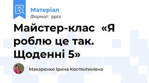 Майстер-клас«Я роблю це так. Щоденні 5»