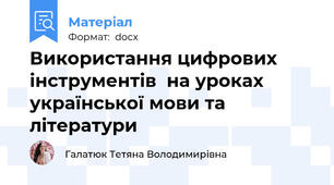 Використання цифрових інструментів  на уроках української мови та літератури