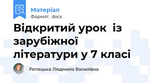 Відкритий урок  із зарубіжної літератури у 7 класі