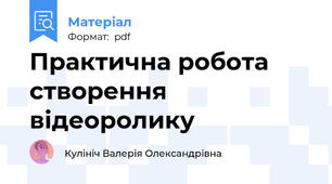 Практична робота створення відеоролику