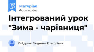 Інтегрований урок "Зима - чарівниця"