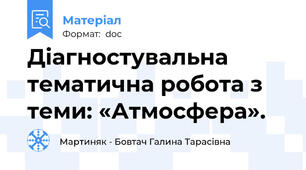 Діагностувальна тематична робота з теми: «Атмосфера».