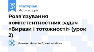 Розв'язування компетентностних задач «Вирази і тотожності» (урок 2)
