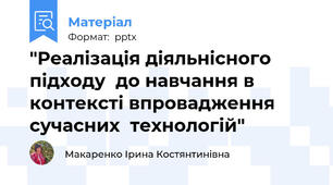"Реалізація діяльнісного підходу  до навчання в контексті впровадження сучасних  технологій"