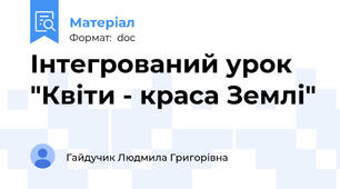 Інтегрований урок "Квіти - краса Землі"