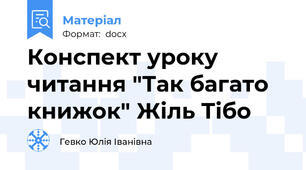 Конспект уроку читання "Так багато книжок" Жіль Тібо