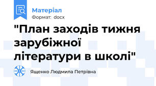 "План заходів тижня зарубіжної літератури в школі"