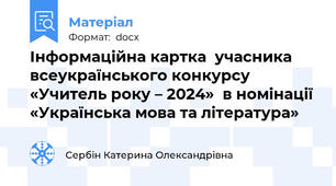 Інформаційна картка  учасника всеукраїнського конкурсу «Учитель року – 2024»  в номінації «Українська мова та література»