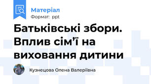 Батьківські збори. Вплив сім’ї на виховання дитини