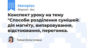 Конспект уроку на тему "Способи розділення сумішей: дія магніту, випаровування, відстоювання, перегонка.
