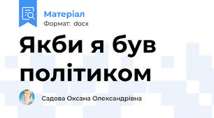 Якби я був політиком