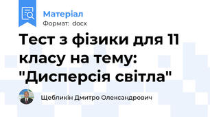Тест з фізики для 11 класу на тему: "Дисперсія світла"
