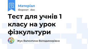 Тест для учнів 1 класу на урок фізкультури