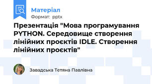 Презентація "Мова програмування PYTHON. Середовище створення лінійних проєктів IDLE. Створення лінійних проєктів"